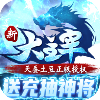 新大主宰（送充抽神将）首充礼包