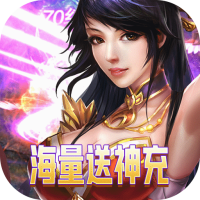 圣堂之战（无限送神充）成长礼包