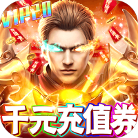 霸者归来(送千元充值)新手礼包