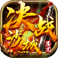 屠龙决战沙城（天天送充值）新手礼包