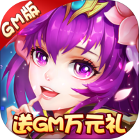 武缘（送GM爆充值）独家首发礼包