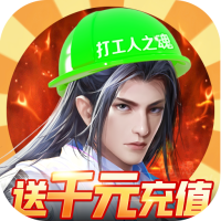 诸世王者（打工人特权）首充礼包