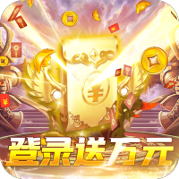 武林霸业 (送万元充值)特权礼包