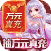 降魔神话（无限送真充）新手礼包