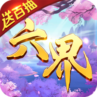 六界王者（送百抽）神翼大礼包