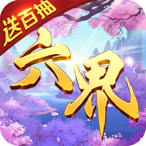 六界王者