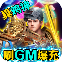 烈火星辰（刷GM爆充值）独家首发礼包