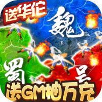 三国大领主（送GM抽万充）豪华礼包