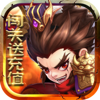 别惹三国（闯关爆真充）情人节礼包