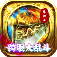 傲视龙城（跨服乱斗）专属礼包