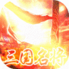 三国大英雄（福利特权）渠道礼包