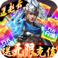 怒三国（送充领赵云）社区礼包