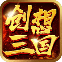 创想三国 (送10000充值)豪华礼包