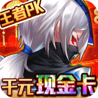 荒神记（送毕业神装）魔王驾到包