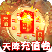 天战传奇（天降充值卷）新手礼包