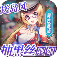 旋转海盗船（抽黑丝舰娘）首充礼包