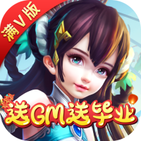 萌仙情缘（送GM送毕业）首充礼包