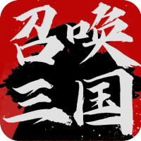 召唤三国（无限体力）中级礼包