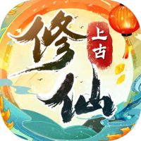 上古修仙（废除） 新手礼包