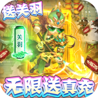 守卫主公（天天送充值）百抽神装礼包