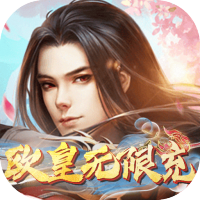 真封神外传（欧皇无限充）预约礼包