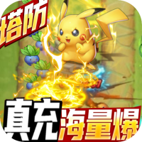 塔防精灵（无限爆真充）独家礼包