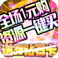 大公爵BT（1元无限购）预约礼包