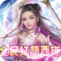 剑侠逍遥（送万元充值）红颜礼包