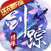 剑踪情缘（送无限充值）新手礼包
