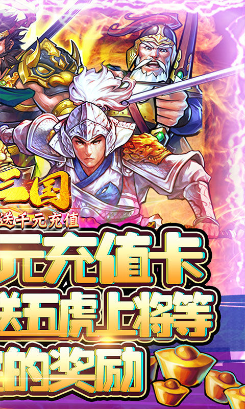 霸战三国（送千元充值）游戏截图2