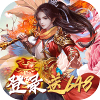 大唐剑侠（登录送648）独家礼包