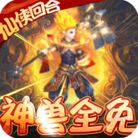 九天封神 (无限送真充)独家礼包