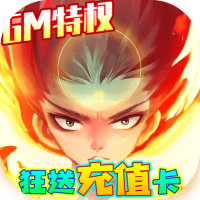 封神来了（送GM万元充）专属礼包