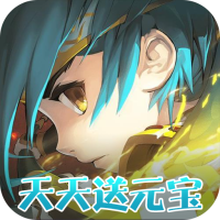 萌斗魏蜀吴（天天送元宝）福利礼包