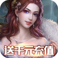 神鬼传奇（送千元充值）千元礼包