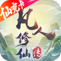 凡人修仙传（无限仙充卡）独家礼包