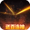 征程三国（抽爆EX神将）10月长假福利礼包