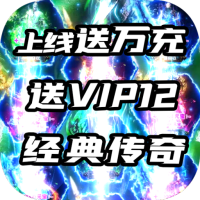 霸者天下（送万元真充）至尊礼包（VIP礼包）