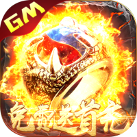 霸王大陆（GM送首充）专属礼包