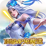 神魔乱舞（无限送充值）平台专属礼包