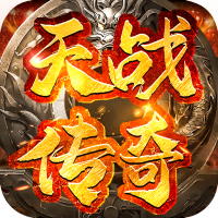 天战传奇（首充百倍元宝）社区礼包