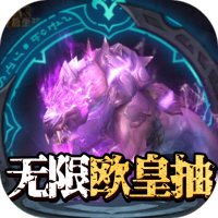 暗黑部落（无限欧皇抽）新手礼包