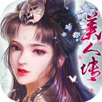 美人传（海量送连抽）预约礼包