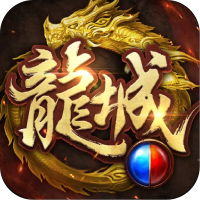 龙城主宰（送万元真充）清明节礼包