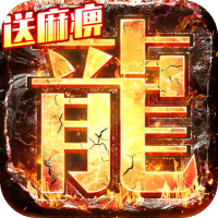 巨龙之戒（送GM爆充值）专属礼包