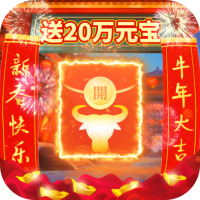 万道武神（爆20W充值）植树节礼包