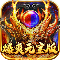 刺客（爆爽元宝版）专属礼包