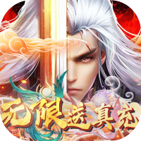 武林至尊(无限送真充)预约礼包