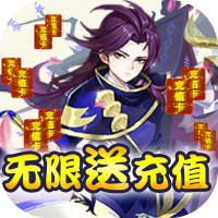 山海奇缘 (无限送充值)SR礼包