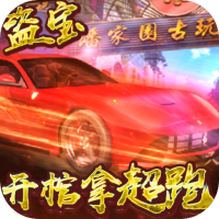 古墓迷城（倒斗拿超跑）社区礼包